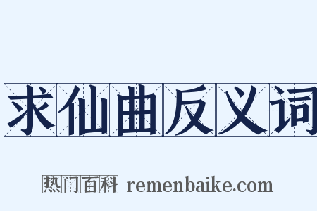 求仙曲反义词是什么意思的图片